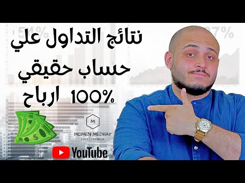 نتائج التداول علي حساب حقيقي| كيف تحقق 100 ارباح من التداول| ارباح تداول الفوركس والاسهم حساب حقيقي