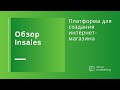 Как создать интернет магазин с нуля обзор Insales