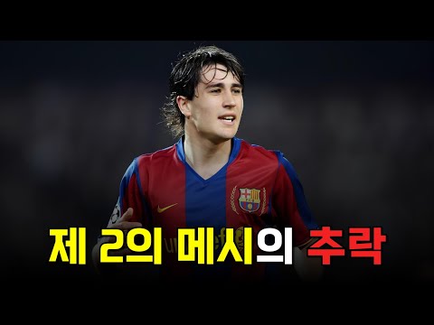 최소 메시라고 불리며 라 마시아가 배출한 희대의 재능이 몰락한 이유