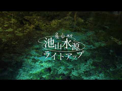 池山水源ライトアップ【産山村】