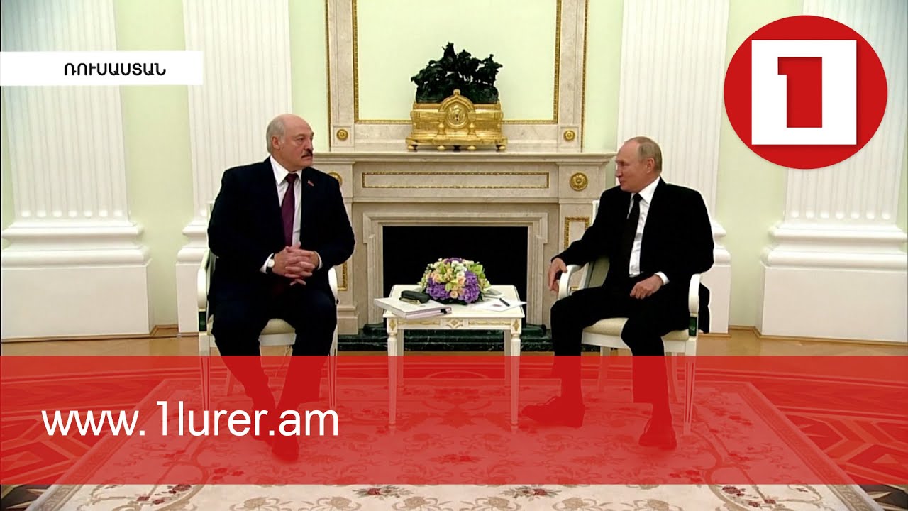 Մոսկվայում է Բելառուսի նախագահը