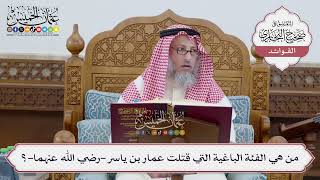 [228] من هي الفئة الباغية التي قتلت عمار بن ياسر -رضي الله عنهما-؟ - عثمان الخميس