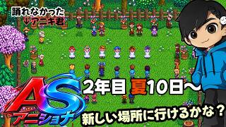 下水道とかアイランドはどう行くのだろう【2年目夏10～ Stardew Valley 】w/アニキ君【#アニショナ】その9
