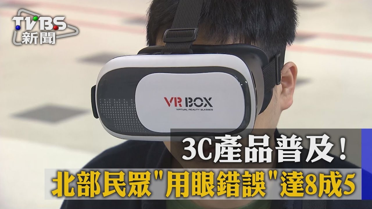 3C產品普及！北部民眾「用眼錯誤」達8成5