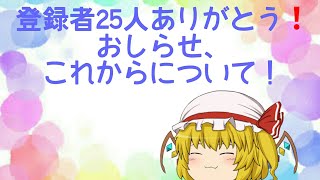 登録25人達成！お知らせと募集すること