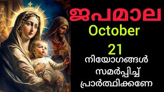 Japamala ജപമാല October 21 Tuesday Sorrowful Mysteries ദുഃഖത്തിന്റെ ദിവ്യ രഹസ്യങ്ങൾ #Japamala #rosa