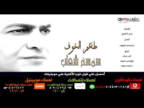 صورة البوم مشوار سمسم شهاب