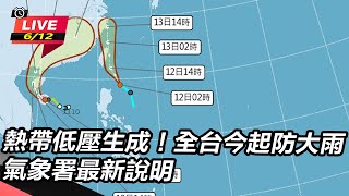 熱帶低壓生成!全台今起防大雨