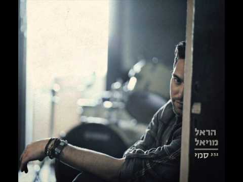 הראל מויאל סמי Harel Moyal