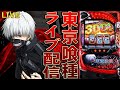【パチスロ生配信】香川県丸之内ヘリオス2000丸亀店で血迷って東京喰種…！生放送パチンコパチスロ実戦！12/7
