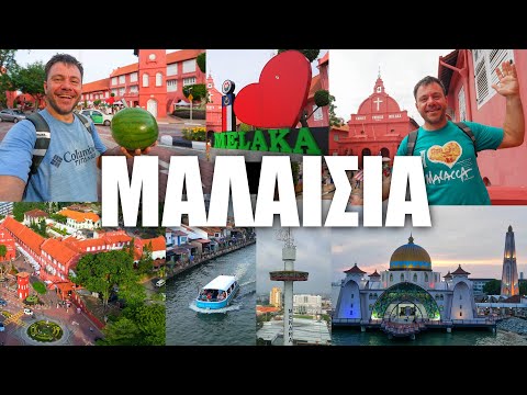 Happy Traveller στη MELAKA/MALACA | Malaysia Part 3