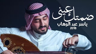 كلمات اغنية ضمتك عيني ياسر عبد الوهاب