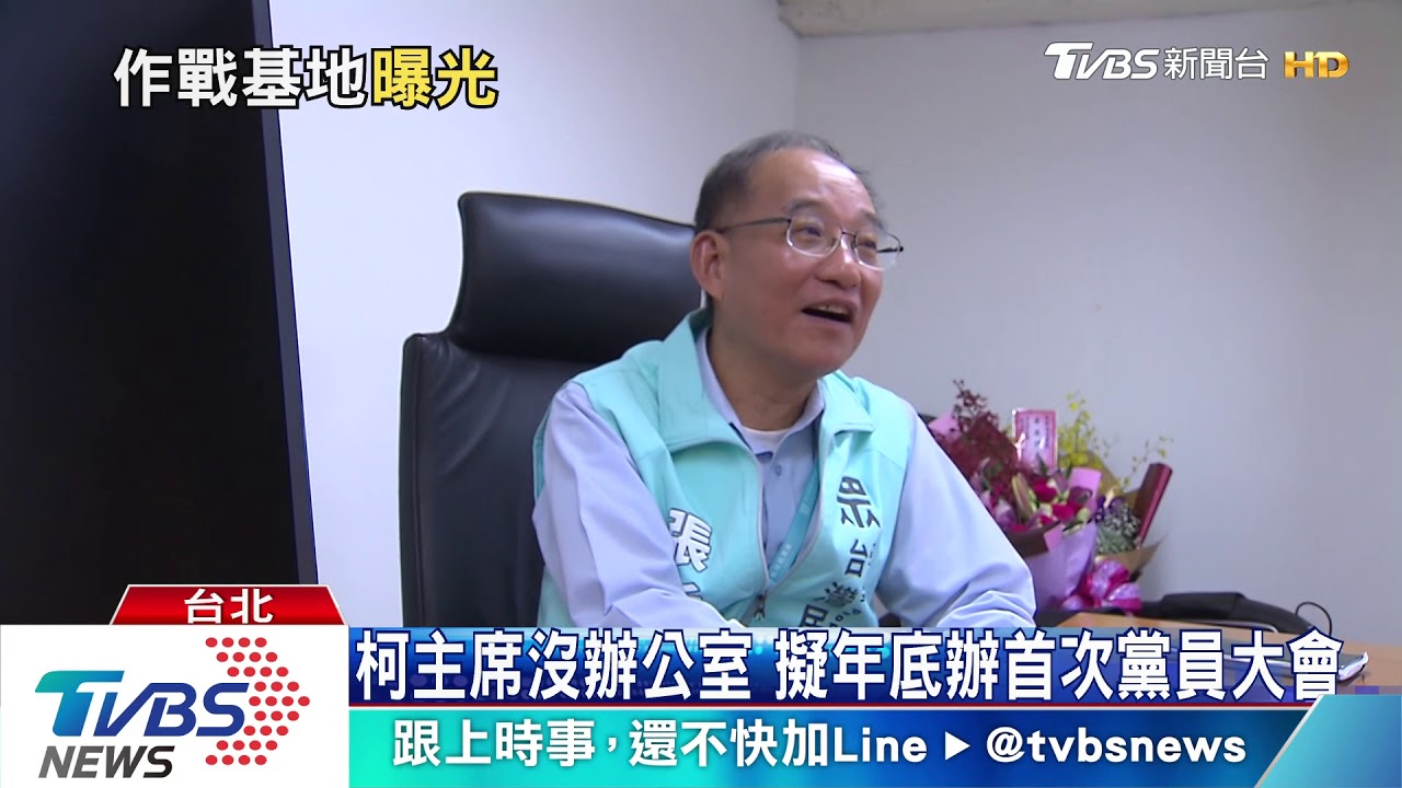 柯2020作戰基地曝光 每周五開戰略會議