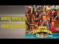 मामलू मामलू ओ पापालू पापालू Maha Shaktimaan Asha Bhosl