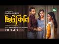 ছিটকিনি Promo Farhan Ahmed Jovan Sadia Ayman Tanzika Amin Eid Ul Fitr NTV EID Natok 20