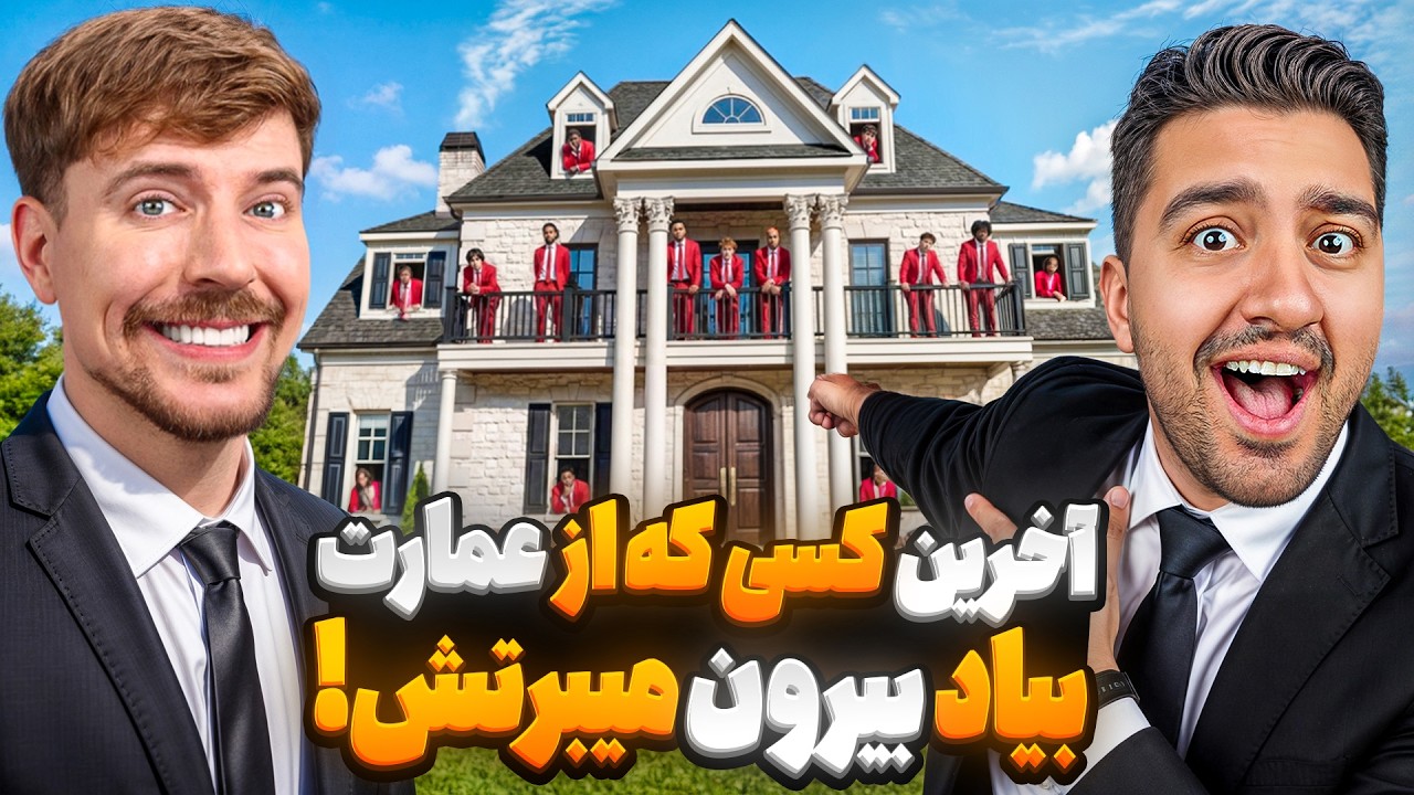 آخرین کسی که ازعمارت بیاد بیرون،میبرتش!!مستر بیست با دوبله فارسی!