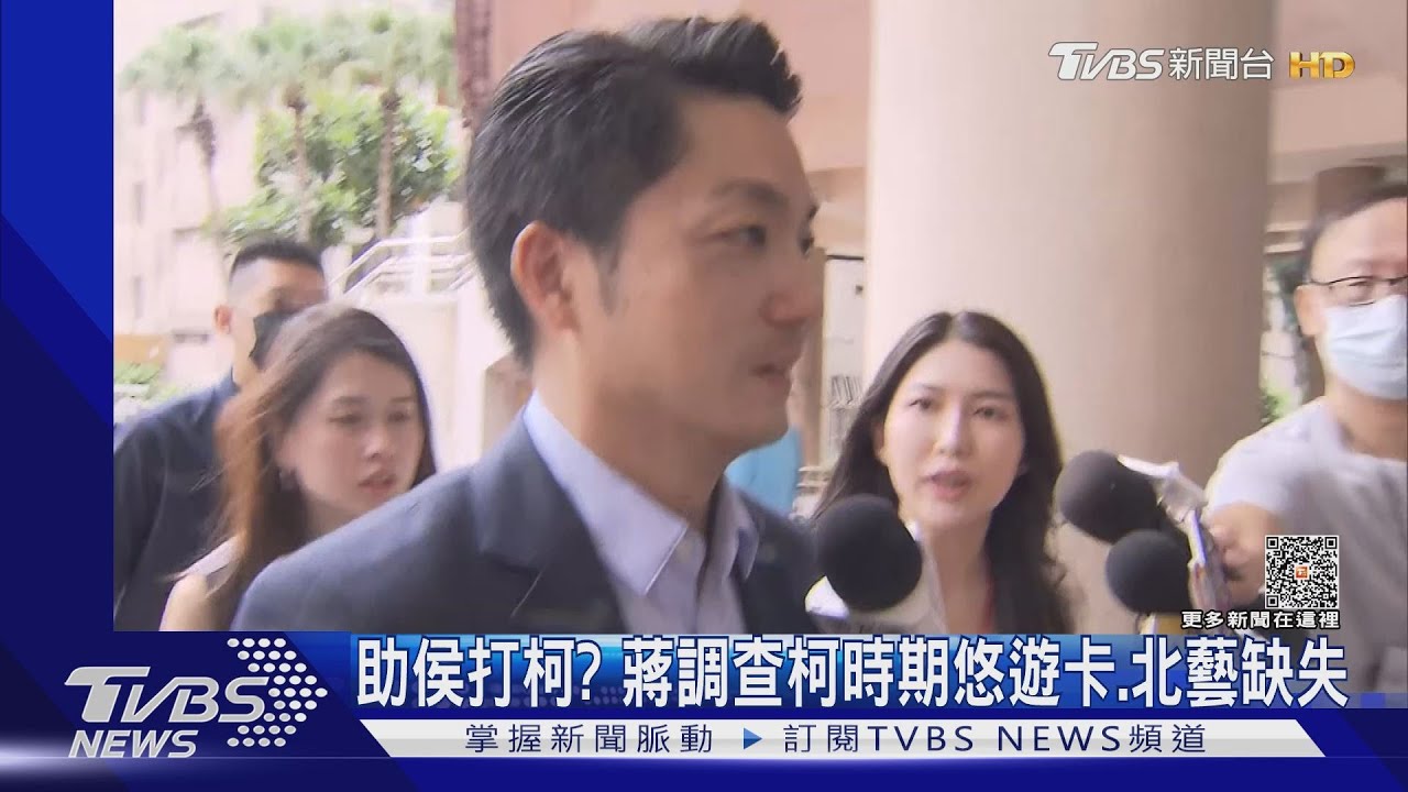 助侯打柯?蔣調查柯時期悠遊卡 北藝缺失