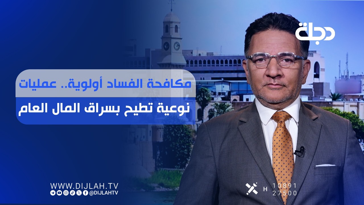 فيديو | مكافحة الفــ.ـــساد أولوية.. عمليات نوعية تطيح بسراق المال العام