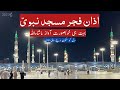 Azan E Fajar At Masjid E Nabvi 2023 L Madina Azan L Morning Call For Prayer In Madina Munawara L