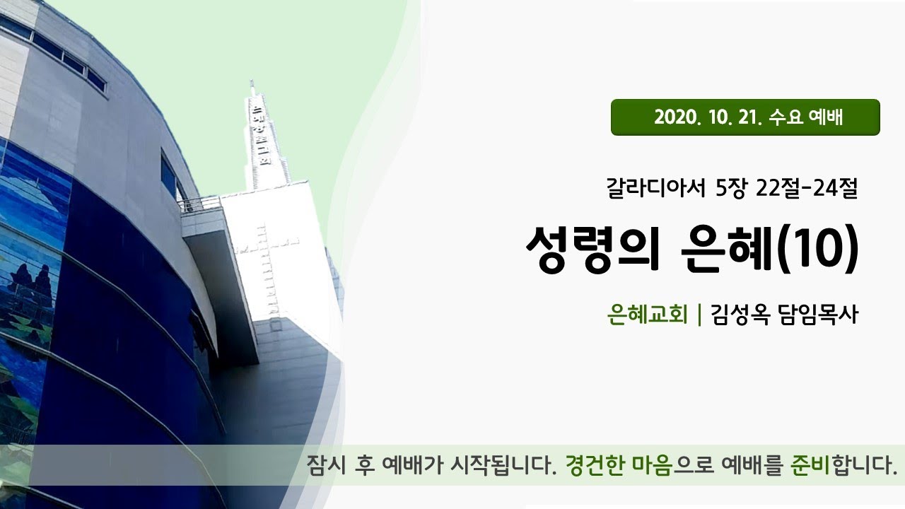20. 10. 21. 수요예배 실시간 예배실황