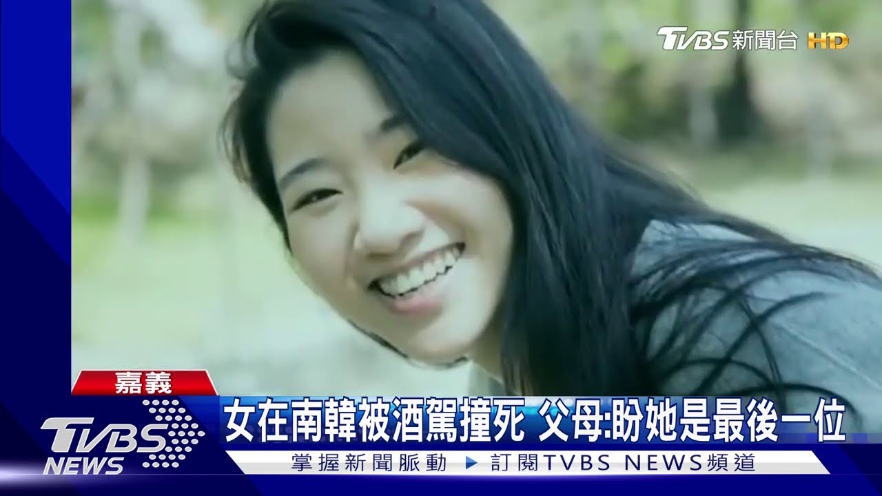 20萬連署達標!愛女遭酒駕撞死 父母盼韓修法