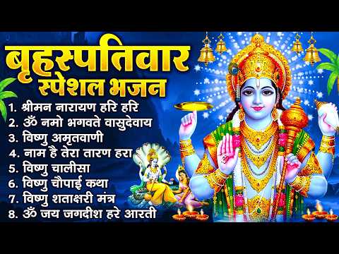 बृहस्पतिवार भक्ति भजन : श्रीमन नारायण, विष्णु अमृतवाणी, ॐ नमो भगवते वासुदेवाय, विष्णु चालीसा व आरती