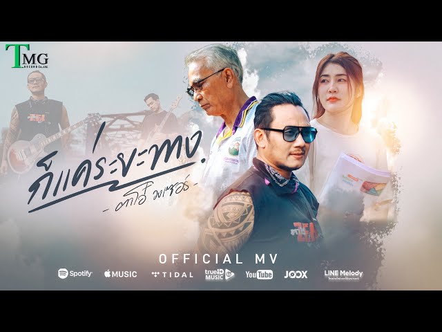 ก็แค่ระยะทาง - ตาโอ๋ วงเซอร์