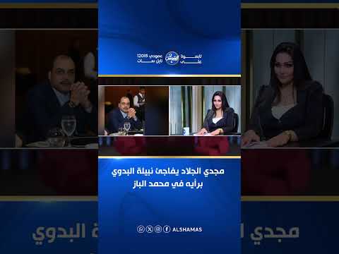 مذيعة تسأل مجدي الجلاد عن محمد الباز: "بتسألي مجدي يعقوب عن أخصائي؟" 