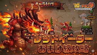 レッドイーターキャラ討伐おまけ級攻略～結局運ゲー編～【城ドラ】