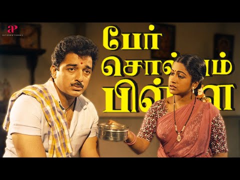 தப்பு தண்டா நடக்குற வயசு இது! | Per Sollum Pillai Best Scenes | Kamal Haasan | Radhika | K.R Vijaya