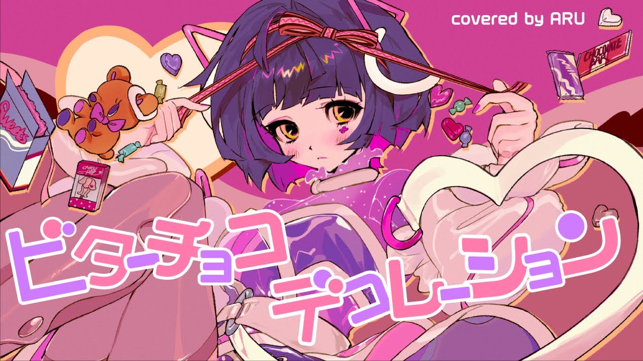 【歌ってみた】ビターチョコデコレーション - syudou covered by 存流