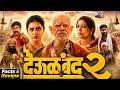 Deool Band 2 Full Movie Mohan Joshi Pravin Tarde Mahesh Manjrekar Facts Review
