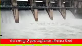 preview picture of video 'धोम धरणातील पाणी सोडल्याने कृष्णा नदीला पुर : वाईचे गणपती मंदिर पाण्याखाली'