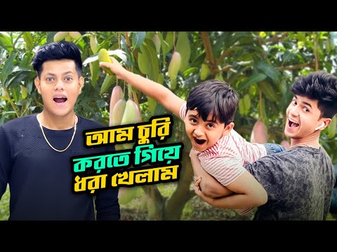 আম চুরি করতে গিয়ে ধরা খেল  | Prank With My Friends | Rakib Hossain