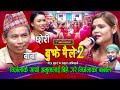 आफ्नै साथीलाई बाबाले बिहे गरेसी निर्�