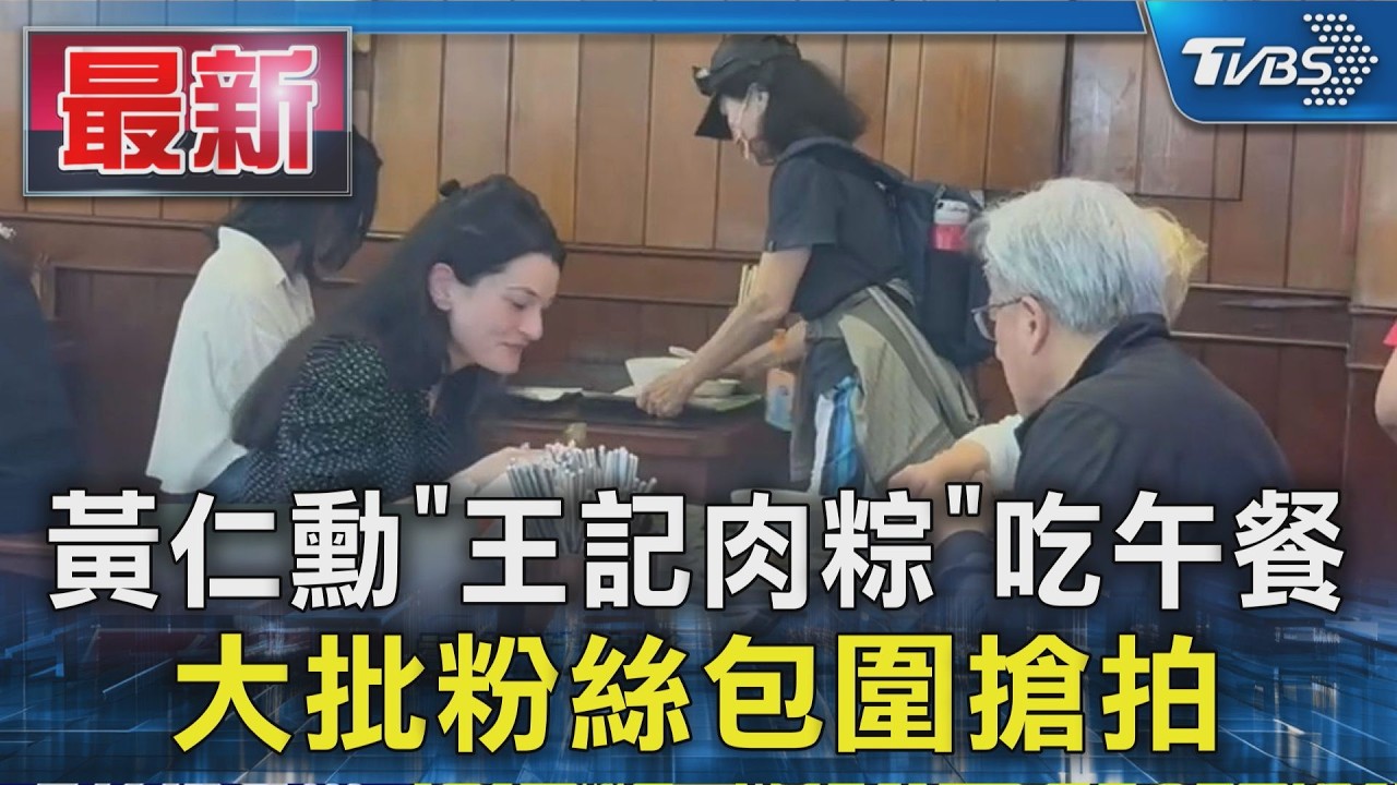 黃仁勳攜妻女吃肉粽!狂掃300包蜜餞 傳晚間密會林百里