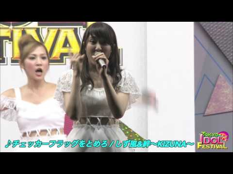 【OFFICIAL】しず風&絆〜KIZUNA〜『チェッカーフラッグをとめろ』（TIF2015）
