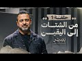 الحلقة 1 - من الشتات إلى اليقين - بصير - مصطفى حسني - EPS 1 - Baseer - Mustafa Hosny
