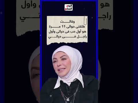 طلقنى 11 مرة.. ميار الببلاوى حبست زوجى الحالى