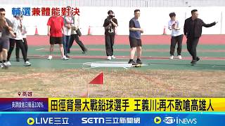 王義川PK賴瑞隆 跑百米擲鉛球自封"最喘王"  "隆來運動"大PK 王義川南下大戰賴瑞隆│記者 古芙仙 洪榮斌 郭彥廷│台灣要聞20260403│三立iNEWS