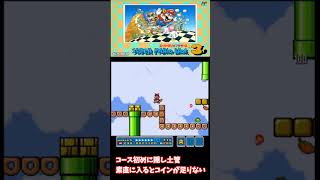 懐かしい隠しアイテム【スーパーマリオブラザーズ３】子どもの頃入手が難しかったけど、みんな知っていた隠しアイテム５－５　#小ネタ　#マリオ　#隠しアイテム