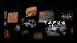 ドキュメンタリー映画『原爆資料館　語り継ぐものたち』本予告編／ 2026.7.18(土)より東京ポレポレ東中野、7.24(金)より広島・八丁座にて公開ほか全国順次