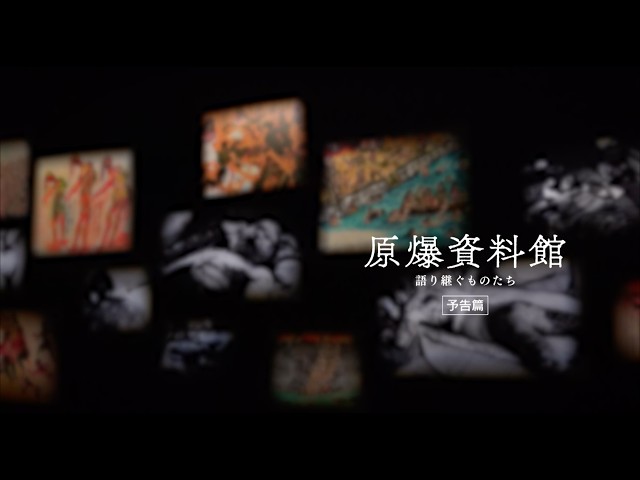 『原爆資料館　語り継ぐものたち』本予告