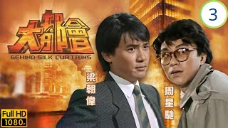 TVB商戰劇 | 宜珠邵仲衡(家明)結婚 | 鄭少秋 | 汪明荃 | 梁朝偉 | 呂良偉 | 大都會 03/5 | 粵語中字 | 1987