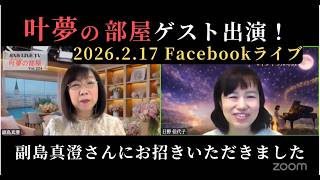 叶夢の部屋ゲスト出演！FBライブ2026,2.17