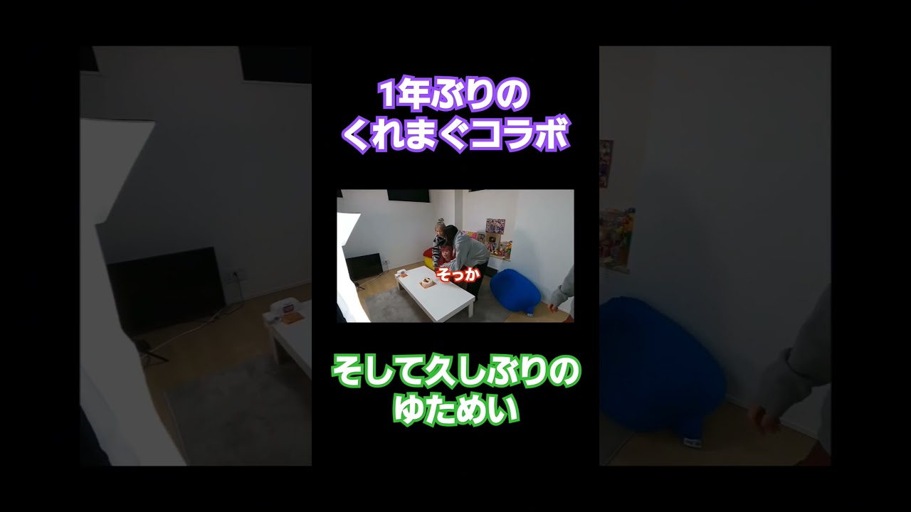 【カップル復活】1年ぶりコラボで久しぶりのゆためい💚💙#コムドット #切り抜き #コムドット切り抜き #short #shorts