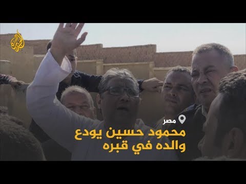 🇪🇬 بعد منعه من الصلاة عليه.. الزميل محمود حسين يودع والده في قبره