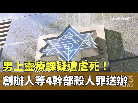 男上靈療課疑遭虐死！　創辦人等4幹部殺人罪送辦