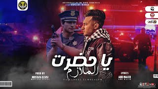 مهرجان يا حضرة الملازم احمد الدوجري
