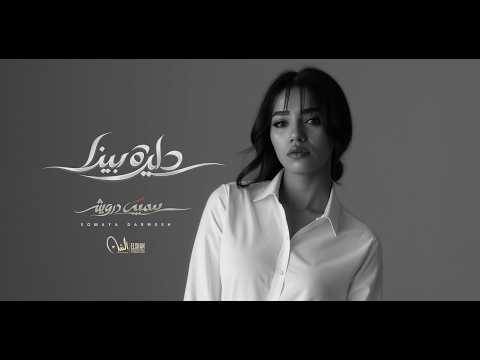 دايرة بينا سمية